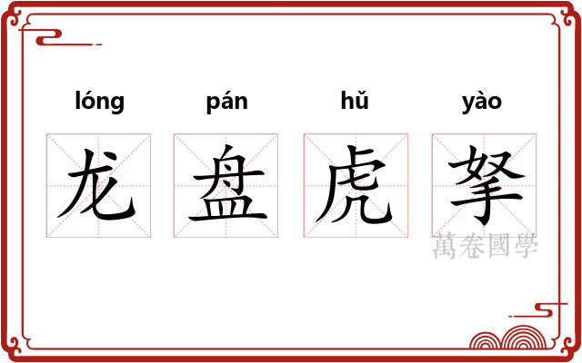 龙盘虎拏