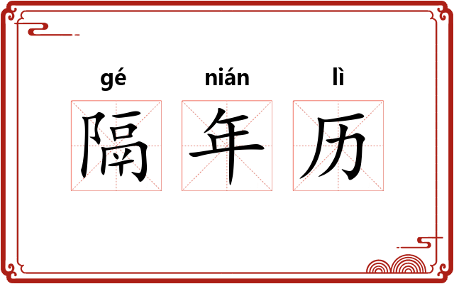 隔年历