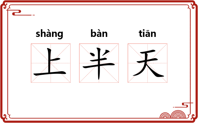 上半天 上半天
