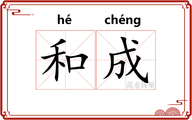 和成