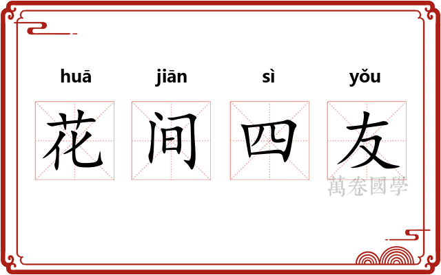 花间四友
