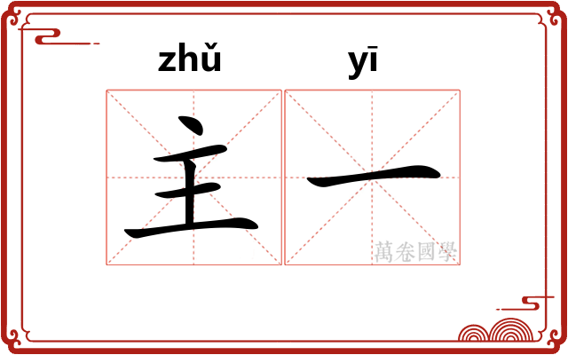 主一 主一