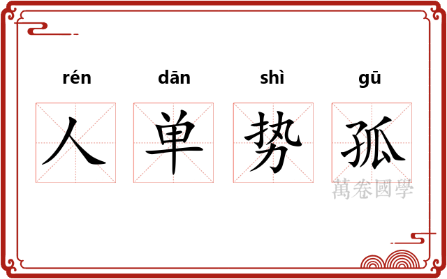 人单势孤 人单势孤