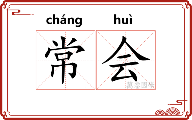 常会
