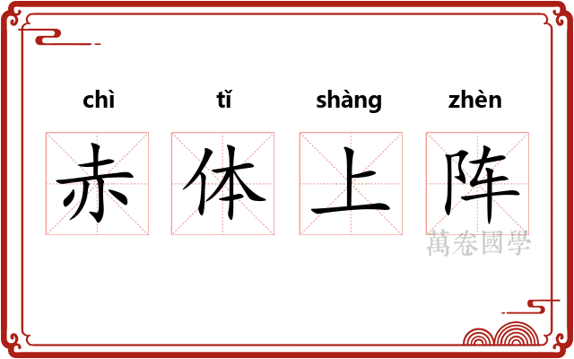 赤体上阵 赤体上阵