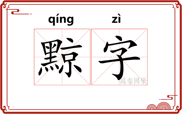 黥字