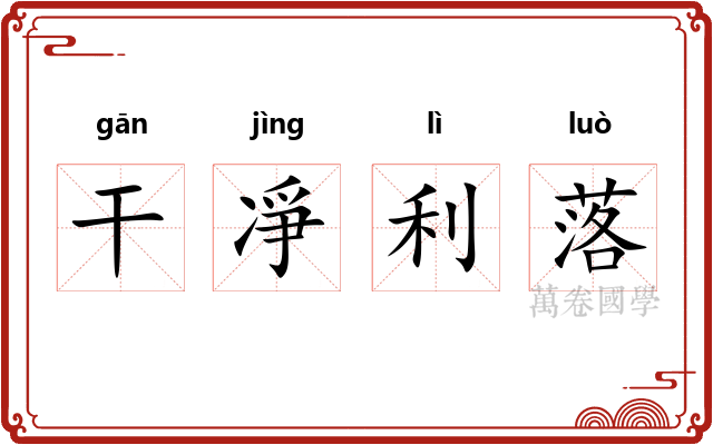 干凈利落 干凈利落