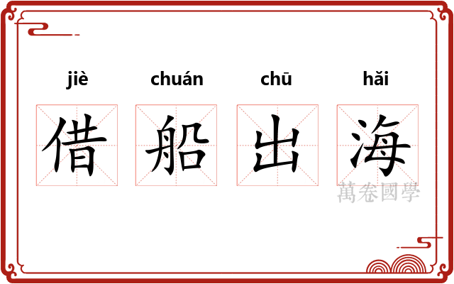 借船出海 借船出海