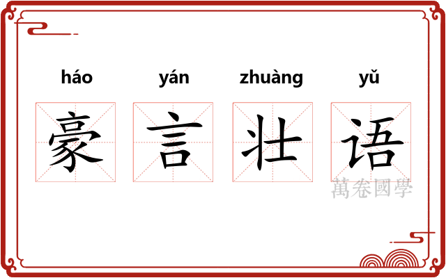 豪言壮语 豪言壮语