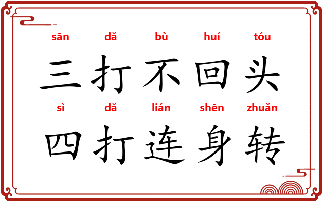 三打不回头，四打连身转