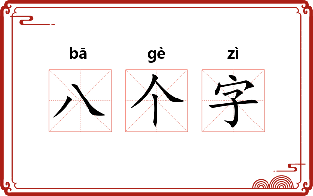 八个字