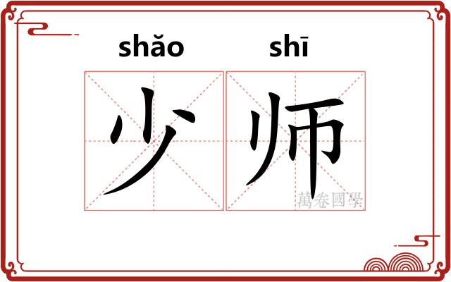 少师