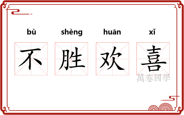 不胜欢喜 不胜欢喜