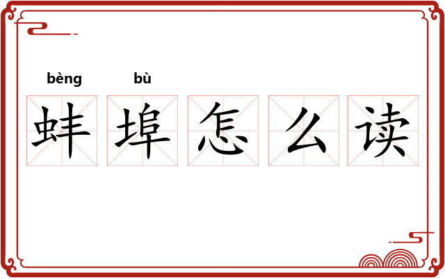 蚌埠怎么读 蚌埠怎么读