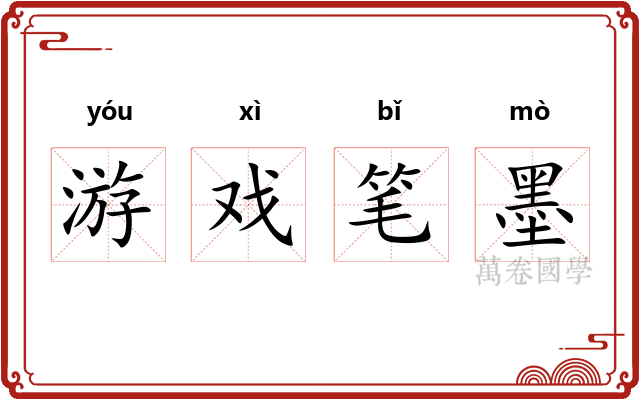 游戏笔墨