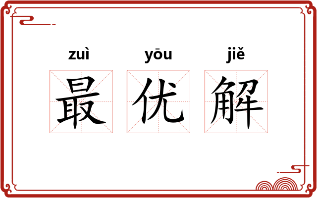 最优解 最优解
