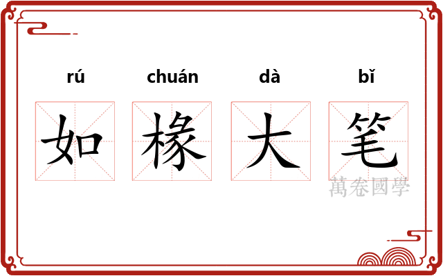 如椽大笔