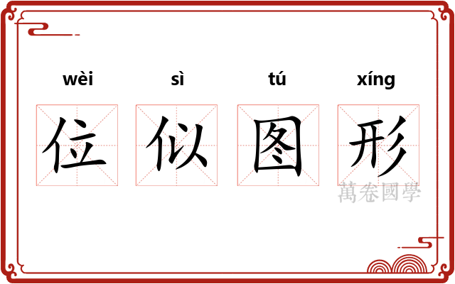 位似图形 位似图形