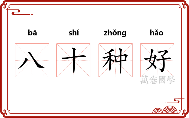 八十种好