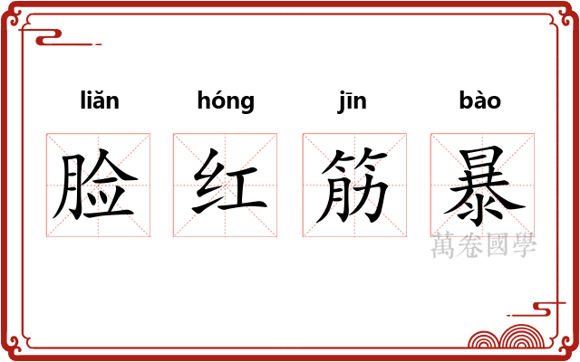 脸红筋暴