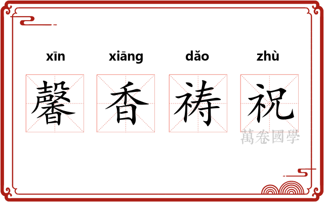 馨香祷祝 馨香祷祝
