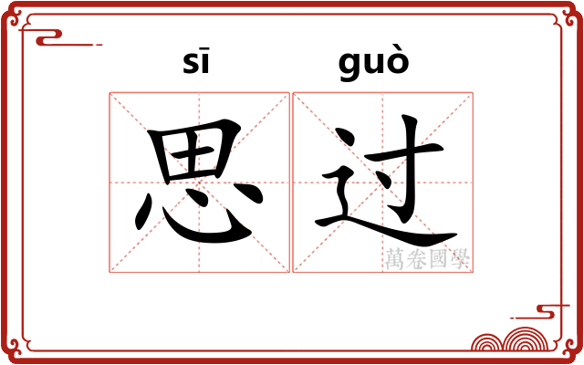 思过 思过