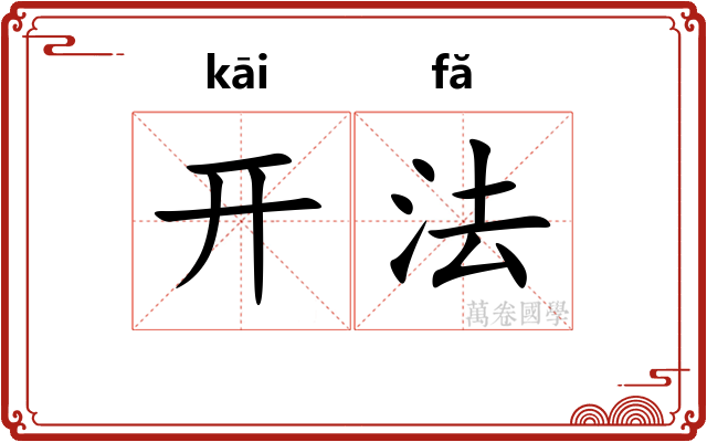 开法