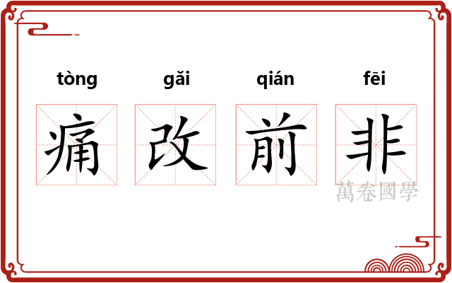痛改前非 痛改前非