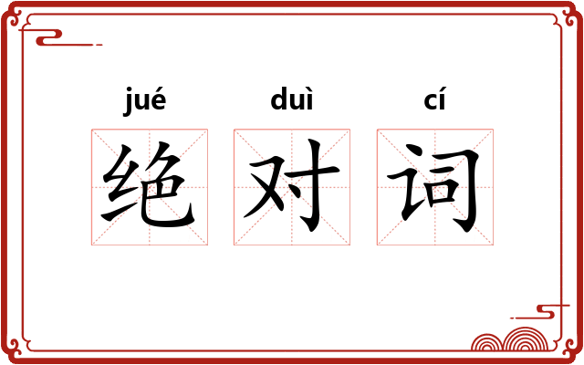 绝对词 绝对词