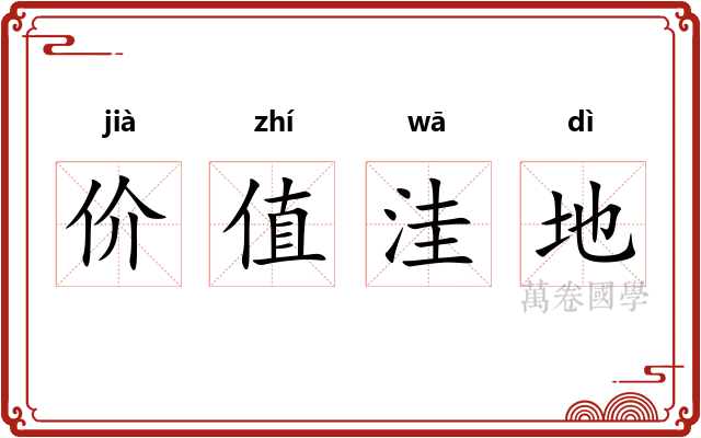 价值洼地 价值洼地