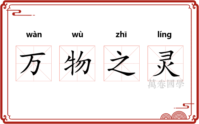 万物之灵 万物之灵