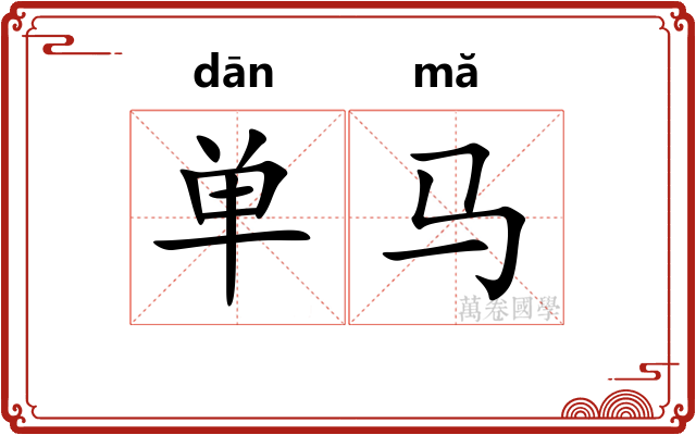 单马