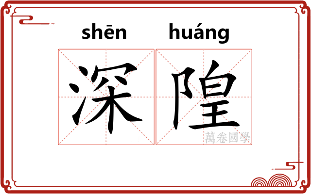 深隍 深隍