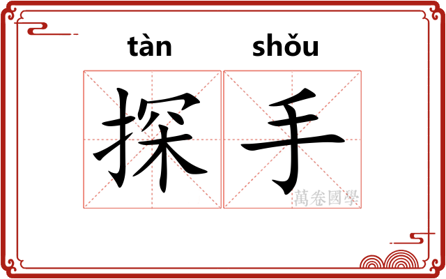 探手