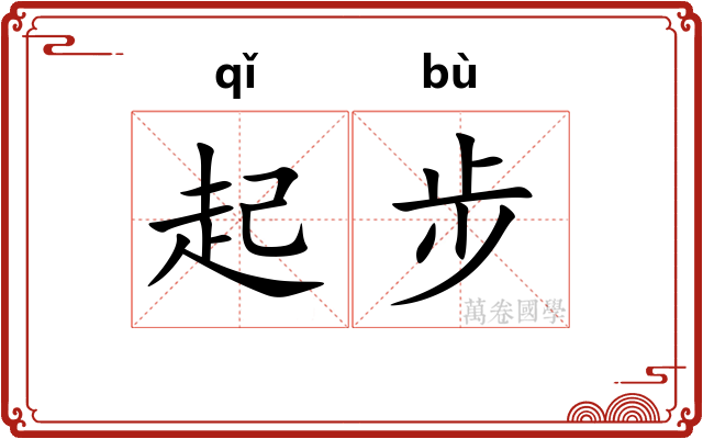 起步 起步