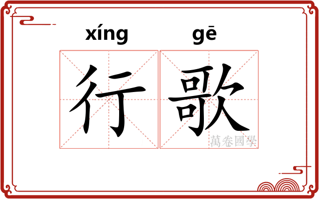 行歌