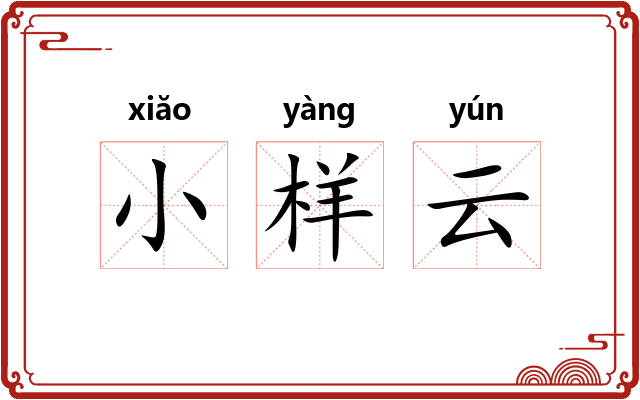 小样云 小样云