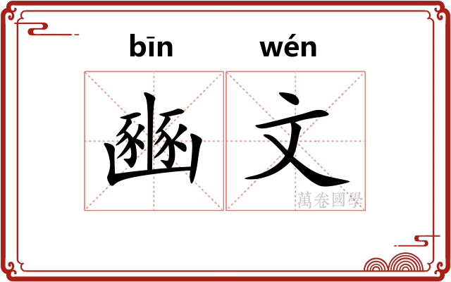 豳文