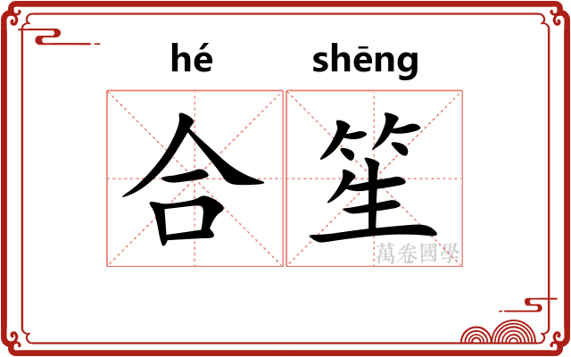 合笙 合笙