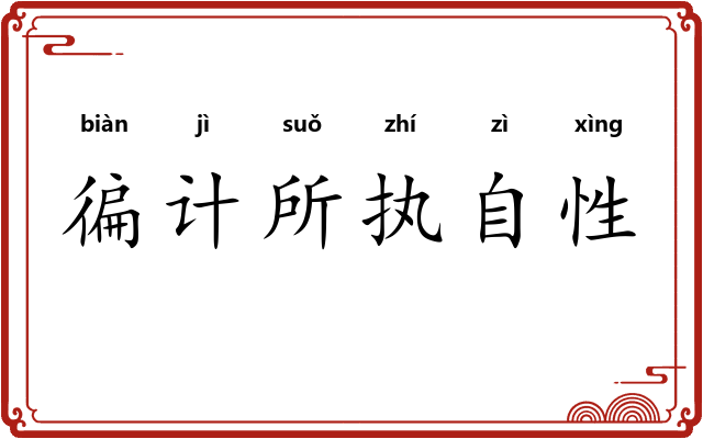 徧计所执自性