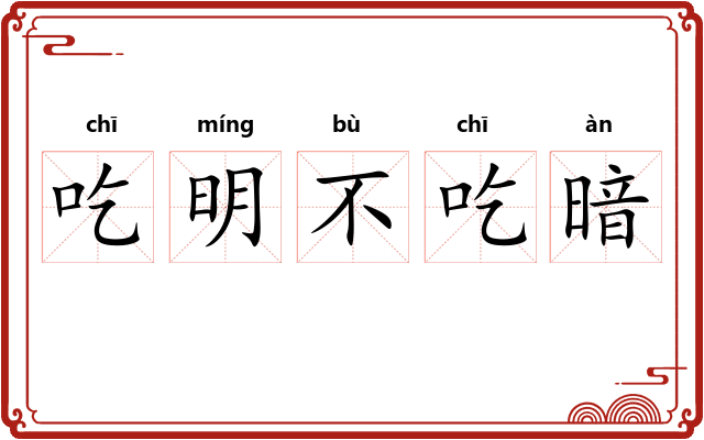 吃明不吃暗