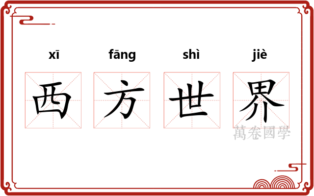 西方世界