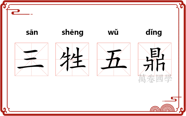 三牲五鼎 三牲五鼎
