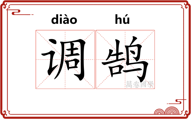 调鹄