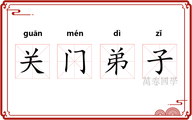 关门弟子