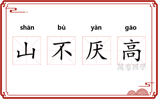 山不厌高