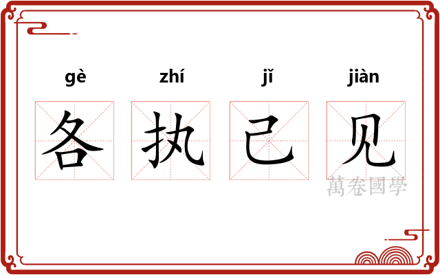 各执己见 各执己见