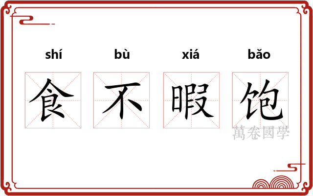 食不暇饱 食不暇饱