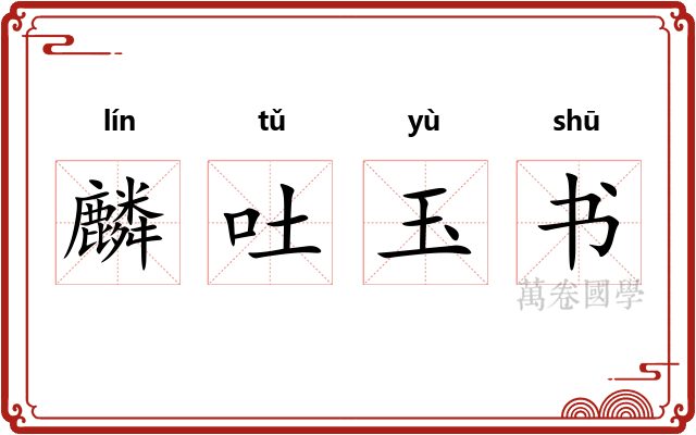 麟吐玉书 麟吐玉书