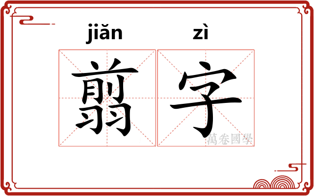 翦字